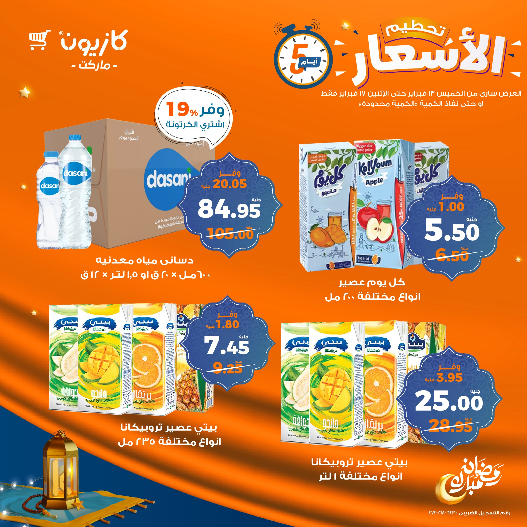 kazyon offers from 13feb to 17feb 2025 عروض كازيون من 13 فبراير حتى 17 فبراير 2025 صفحة رقم 12